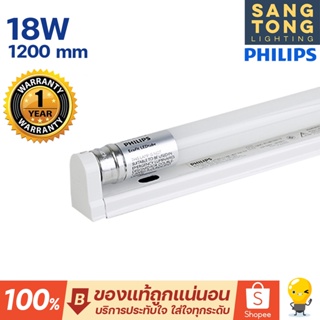 รางนีออน LED 18W ชุดไฟสำเร็จ ยี่ห้อ philips รุ่น BN015 แบบยาว 1200mm