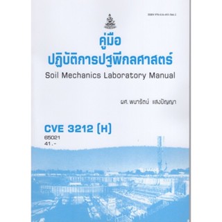 CVE3212(H) 65021 คู่มือกปฎิบัติการปฐพีกลศาสตร์