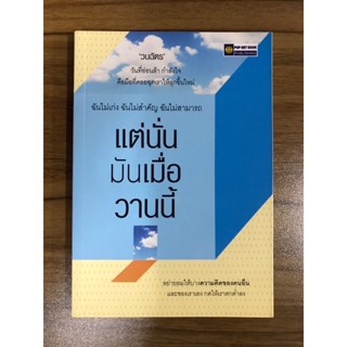 หนังสือ แต่นั่นมันเมื่อวานนี้