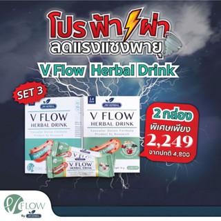 VFlow สมุนไพร ล้างหลอดเลือด ลดความดัน ไขมันในเลือด เส้นเลือดตีบ  สารสกัด ขิง พุทราจีน เห็ดหูหนูดำ โปรฟ้าผ่า Set3