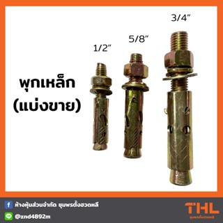 พุกเหล็ก ขนาด 1/2" , 5/8", 3/4" (4 หุลครึ่ง - 6 หุล) พุ๊กเหล็ก ปุ๊กเหล็ก Sleeve Anchor Bolt