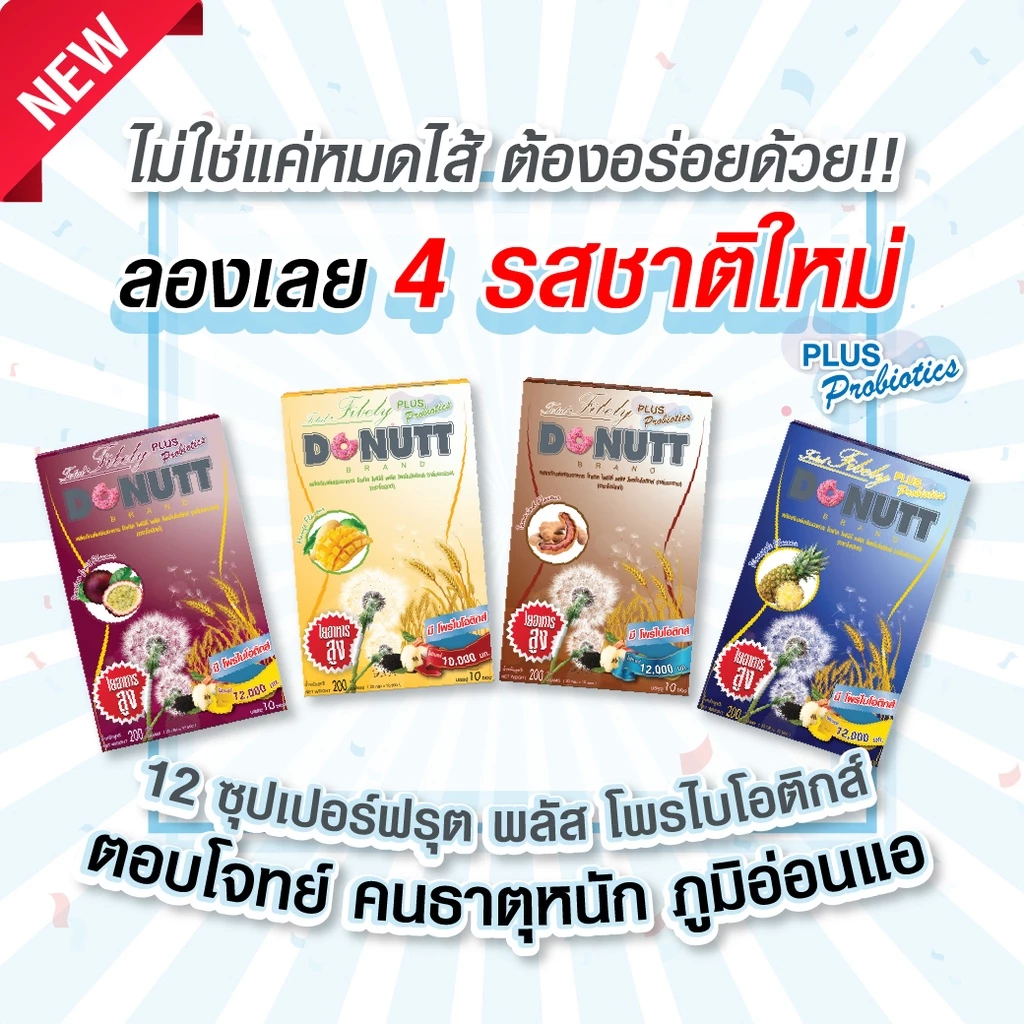 Donutt Brand ดีท็อกซ์ โทเทิล ไฟบีลี่ พลัส โพรไบโอติกส์ ไฟเบอร์ ชุด 4 รสชาติใหม่ (รบกวนกดสั่งไม่เกินครั้งละ 1 ชุด) thumbnail 3