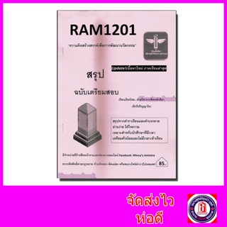 ชีทราม สรุป RAM1201 ความคิดสร้างสรรค์เพื่อการพัฒนานวัตกรรม Sheetandbook LSR0005