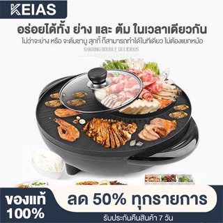 KEIAS กระทะปิ้งย่าง พร้อมหม้อสุกี้บาร์บีคิว เตาย่างบาบีคิวไฟฟ้า เตาปิ้งย่างไฟฟ้า  Electric Grill With Pot 2 in 1