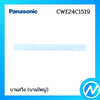 บานสวิง (บานใหญ่) อะไหล่แอร์ อะไหล่แท้ Panasonic รุ่น CWE24C1519