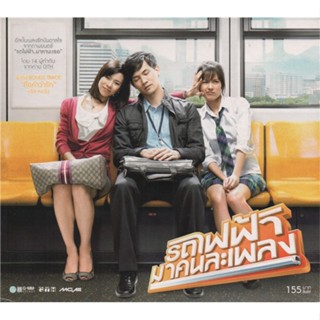 CD Audio คุณภาพสูง เพลงไทย รถไฟฟ้ามาคนละเพลง OST รถไฟฟ้า มาหานะเธอ (ทำจากไฟล์ FLAC คุณภาพ 100%)