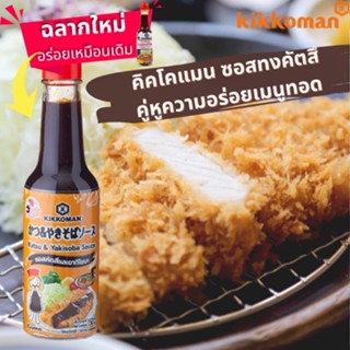 ซอสทงคัตสึ ซอสสารพัดจิ้มของทอด ซอสหวาน คิคโคแมนเทสตี้เจแปน  Kikkoman Tasty Japan Tonkatsu Sauce 150ml