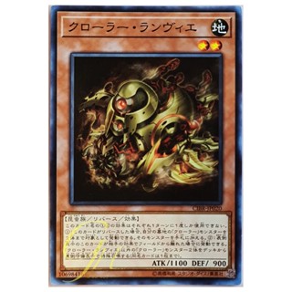 [CIBR-JP020] Krawler Ranvier (Common)