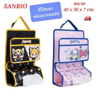 ที่ใส่ของหลังเบาะรถยนต์ จากแบรนด์ SANRIO ที่เก็บของหลังเบาะรถ กระเป๋าเก็บของหลังเบาะ ที่แขวนของหลังเบาะ ของแท้ พร้อมส่ง