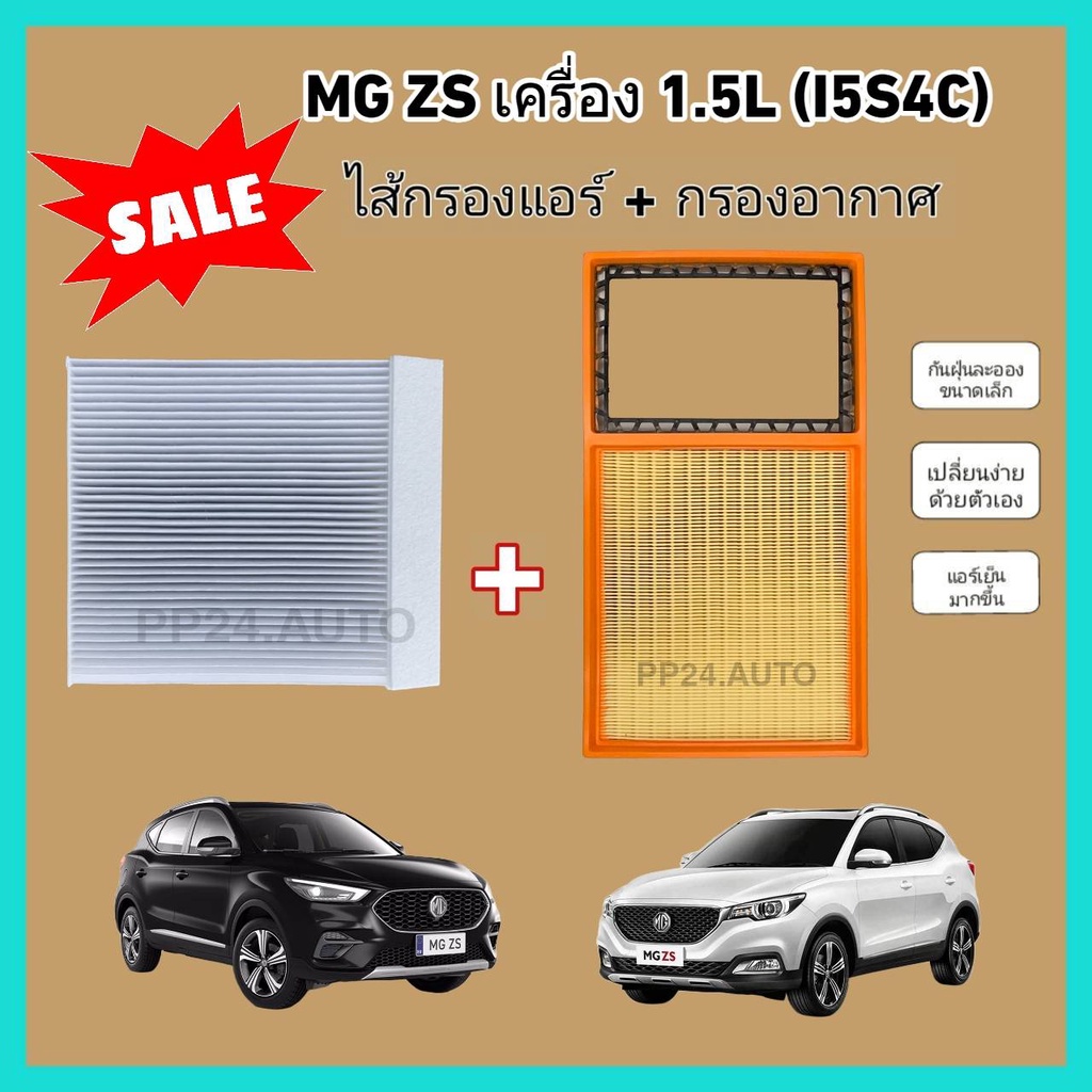 ซื้อ​คู่!!ชุดกรองอากาศ+กรองแอร์ MG ZS เครื่อง 1.5L (I5S4C) เอ็มจี แซดเอส ปี 2017-2022 (กรองฝุ่น PM 2