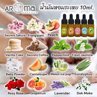 น้ำมันหอมระเหย 10ml. มีกลิ่นให้เลือก Aroma Secrets สำหรับเครื่องพ่นและเตาอโรม่า