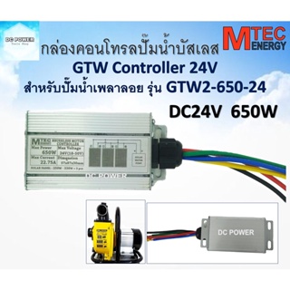 บอร์ดคอนโทรล ปั๊มน้ำบัสเลส โซล่าเซลล์ 650W 24VDC (รุ่น GTW2-650-24) - DC Solar Brushless Motor Controller