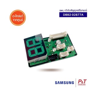 DB92-02877A แผงรับสัญญาณรีโมท ตัวรับสัญญาณรีโมท Samsung อะไหล่แอร์ แท้จากศูนย์