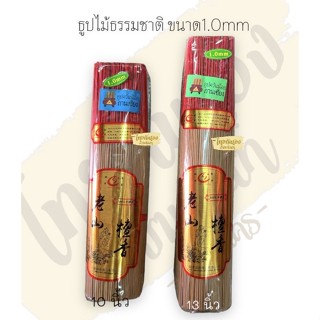 ธูป ธูปไม้ธรรมชาติ ธูปควันน้อย หนัก 550 g ขนาด 10"/13" ธูปไม้จันทร์ ก้าน1.0 มิลลิเมตร