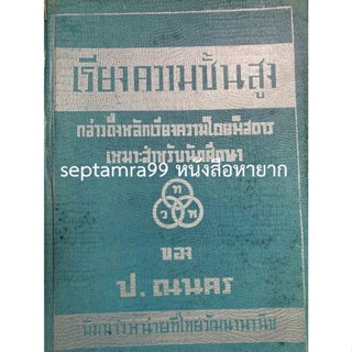 ***{หนังสือหายาก}*** ตำราเรียงความชั้นสูง [อ.เปลื้อง ณ นคร]