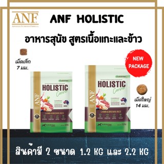 Anf lamb &amp; brown rice holistic เอเอ็นเอฟ  อาหารเม็ดสำหรับสุนัข สูตรโฮลิสติก สูตรเนื้อแกะและข้าว ขนาด 1.2Kg และ 2.2Kg