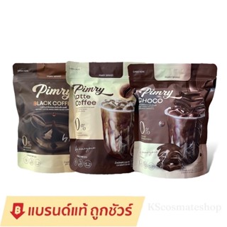 แท้💯% โฉมใหม่ โกโก้พิมรี่พาย Pimry Choco / กาแฟพิมรี่พาย คอฟฟี่ Pimry Black Coffee / พิมรี่พายลาเต้ Pimry Latte Coffee