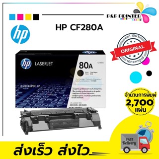 HP 80A ตลับหมึกโทนเนอร์ สีดำ ของแท้ Black Original Toner Cartridge (CF280A)