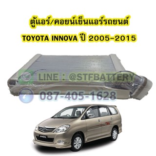 ตู้แอร์/คอยน์เย็น(EVAPORATOR) รถยนต์โตโยต้า อินโนวา/อินโนว่า (TOYOTA INNOVA) ปี 2005-2015