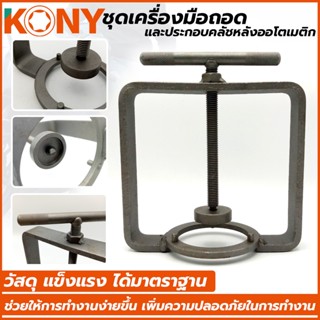 ชุดเครื่องมือถอด และประกอบคลัชหลังออโตเมติก อุปกรณ์งานซ่อม KONY (เล็ก) รุ่น KN-CM093