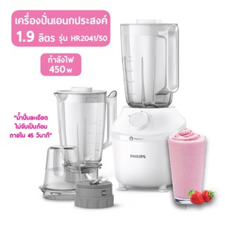 PHILIPS เครื่องปั่นน้ำผลไม้ 450วัตต์ รุ่น HR2041/50 สีขาว