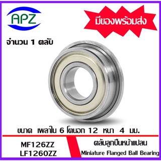 MF126ZZ ( Miniature Flanged Ball Bearing ) ตลับลูกปืนเม็ดกลมขนาดเล็ก แบริ่งหน้าแปลน LF1260ZZ ขนาด 6x12x4 mm.  โดย APZ