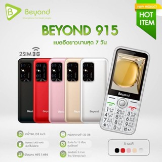 Beyond 915 มือถือปุ่มกดจอใหญ่ ปุ่มใหญ่ เสียงชัด