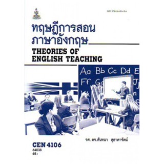 CEN4106 (TL426) 64038 ทฤษฎีการสอนภาษาอังกฤษ