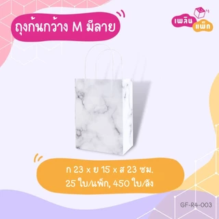 ถุงกระดาษหูหิ้ว ทรงก้นกว้าง พิมพ์ลาย ใส่ของขวัญ ใส่ของที่ระลึก ใส่อาหาร แพ็กละ 25 ใบ