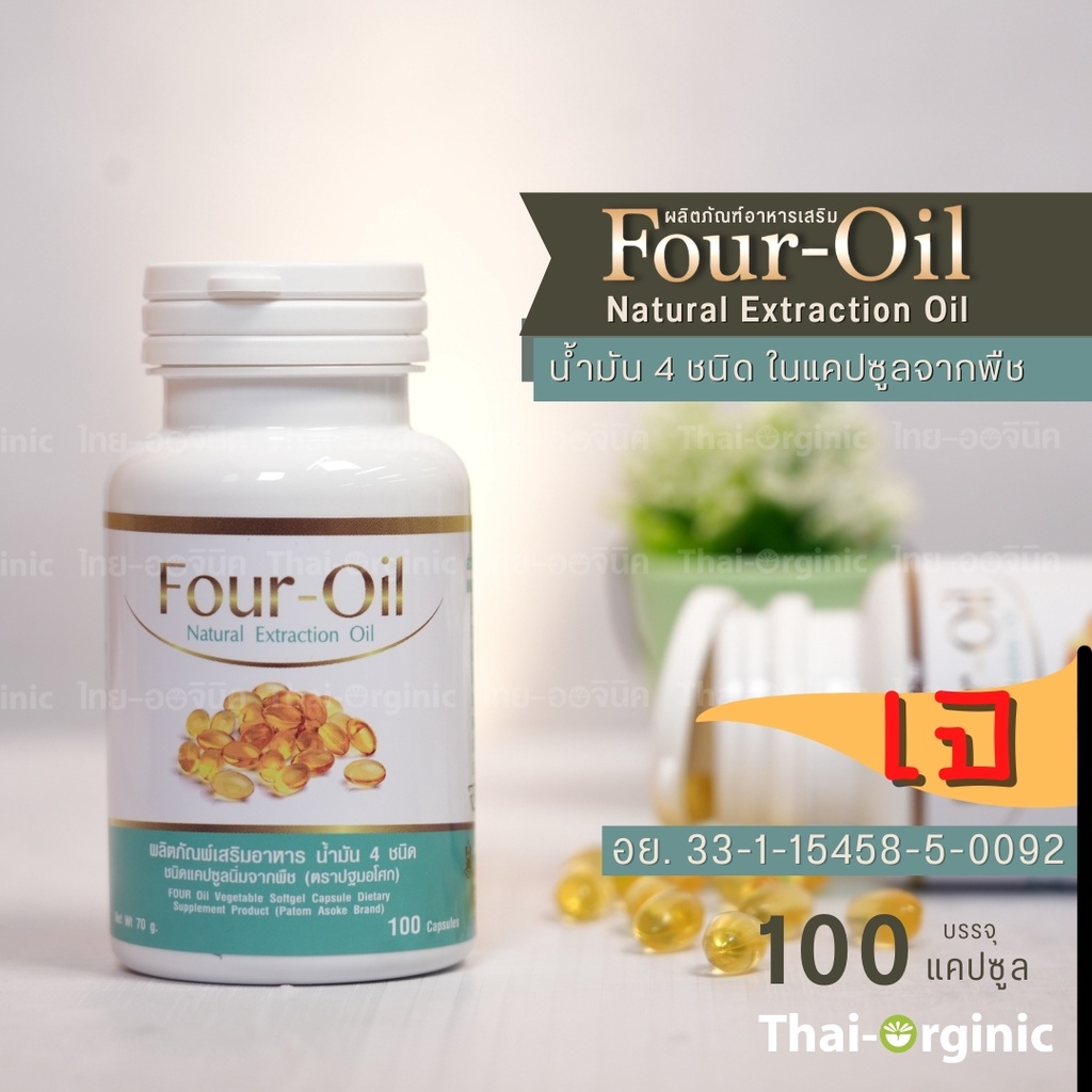 Four-Oil น้ำมันสกัดเย็น 4 ชนิด 100แคปซูลพืชเจ (น้ำมันสี่สหาย) สินค้าล๊อตใหม่ ซื้อกับผู้ผลิตโดยตรง