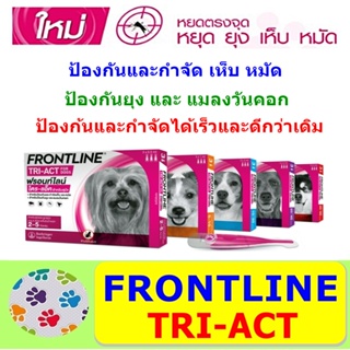 ราคาFRONTLINE TRI-ACT สำหรับสุนัขทุกขนาด (1 กล่อง = 3 หลอด)
