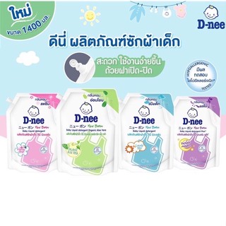 D-nee ดีนี่ น้ำยาซักผ้าเด็ก ถุงใหญ่ มีฝาเปิด-ปิด (1400 มล.) น้ำยาซักเด็กดีนี่ นิวบอร์น สูตรอ่อนโยน