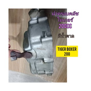 ฝาครอบคลัทช์ ใช้สำหรับมอไซค์ Tiger Boxer 200cc ไทเกอร์สีน้ำตาล 200 cc ของถอดไม่แตก ไม่ราว ใช้งานได้ปกติ ทางร้านรับประ