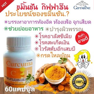 ของแท้✅กิฟฟารีนขมิ้นชันเคอร์คิวมาซีอี(60แคปซูล)บรรเทาอาการท้องอืดท้องเฟ้อจุกเสียด/1กระปุก/รหัส41008🌷iNs