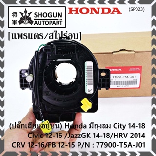 (ปลั๊กเสียบอยู่บน)สายแพรแตร ใหม่แท้ Honda มีถุงลม City 14-18/ Civic 12-16 /JazzGK 14-18 / HRV 2014/CRV 12-16/FB 12-15