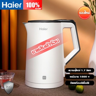 Haier 1.7L กาต้มน้ำไฟฟ้า 1800w ความจุ 304สแตนเลส กาต้มน้ำ ตัดไฟอัตโนมัติ กาต้มน้ำร้อน