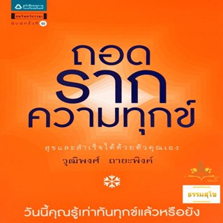 ถอดรากความทุกข์ : สุขและสำเร็จได้ด้วยตัวคุณเอง