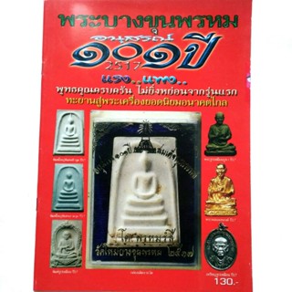 หนังสือพระ พระสมเด็จบางขุนพรหม อนุสรณ์101ปี 2517 แรงแพง อนาคตไกล พุทธคุณครบครันสนพ.บ้านครู พยัพ คำพันธุ์ เป็นที่ปรึกษา