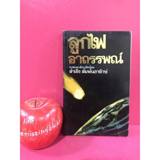 ลูกไฟอาถรรพณ์ แปลโดย สำเริง สัมพันธารักษ์ เรื่องลึกลับเหลือเชื่อ จักรวาล ยานอวกาศ