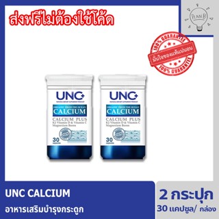 UNC Calcium 2 กระปุก แคลเซียมนวัตกรรมที่สามารถดูดซึมได้ดีที่สุด ณ ปัจจุบัน รับรองจาก Harvard ว่าเป็นแคลเซียมที่ช่วยอาการ