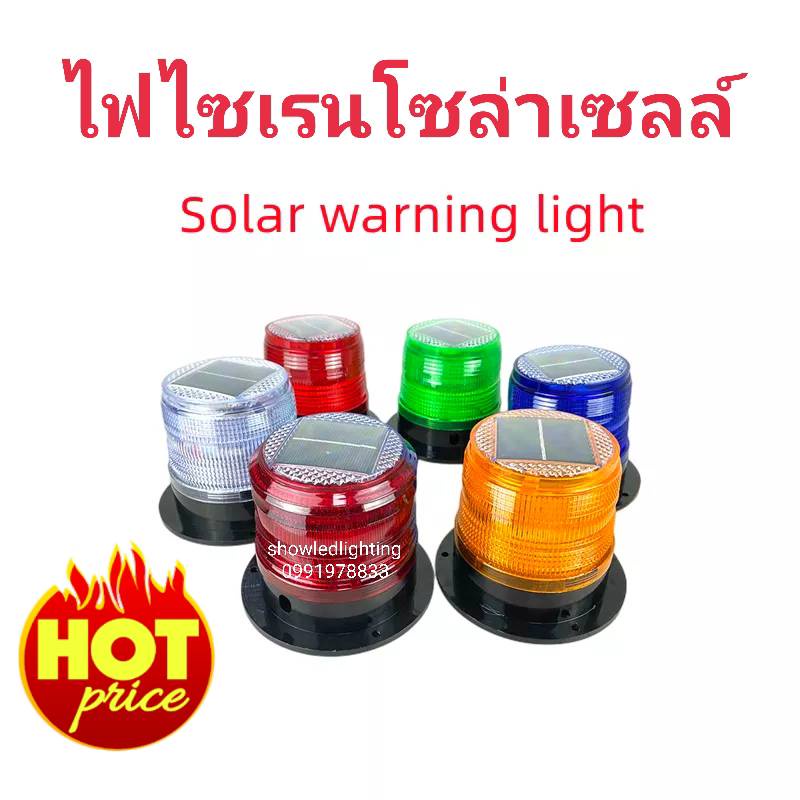 ไฟ LED ไฟไซเรนโซล่าเซลส์ ไฟไซเรนดิดหลังคา LED พลังงานแสงอาทิตย์ Solar Cell ไฟฉุกเฉิน ไฟแฟลช ไฟขอทาง