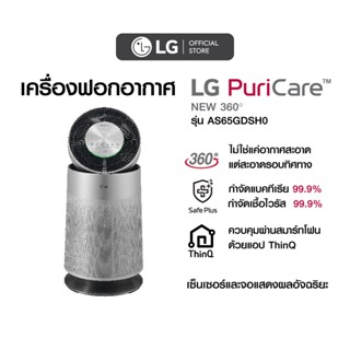 LG เครื่องฟอกอากาศ LG PuriCare New 360 รุ่น AS65GDSH0