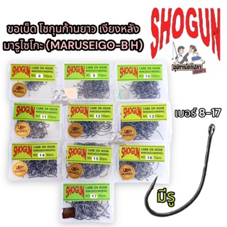 ตัวเบ็ดโชกุน Shogun MARUSEIGO (แท้ 100%) ก้านยาว หน้าบิด แบบก้นรู มีเงี่ยงหลัง