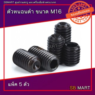 ตัวหนอน ตัวหนอนดำ เกรด 12.9 ขนาด M16 (แพ็ค 5ตัว)