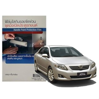 Toyota Altis (4 ชิ้น/ชุด) 2008-2012 ฟิล์มใสกันรอยเบ้ามือจับประตู Premier Film