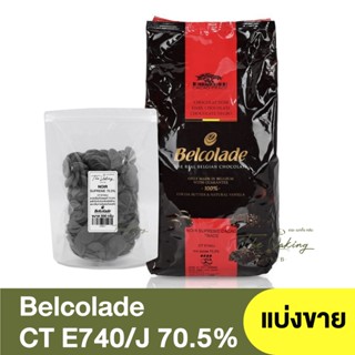 เบลโคลาด ดาร์กช็อกโกแลตชนิดเหรียญ 70.5%(แบ่งขาย 250กรัม - 1กิโลกรัม) Belcolade Cacao Noir Selection 70.5%