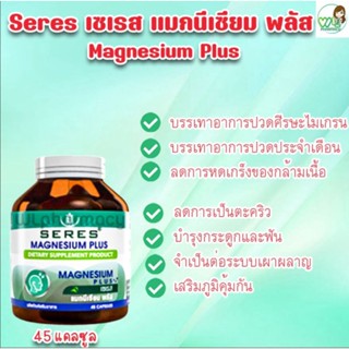 SERES Magnesium plus จำนวน 45 แคปซูล (แมกนีเซียม+วิตามิน)