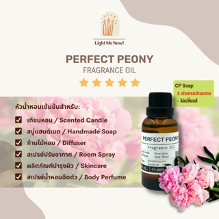 Light Me Now! หัวน้ำหอมแท้กลิ่น Perfect Peony (Fragrance Oil) สำหรับทำเทียนหอม, สบู่ และเครื่องหอม