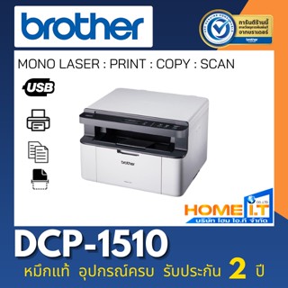 Brother DCP-1510 Mono Laser Printer Multifunction ประกันเ 2 ปี