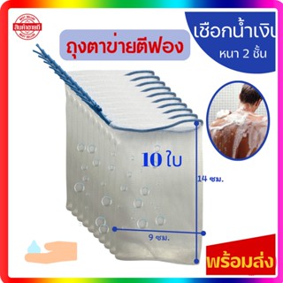 🔥พร้อมส่ง🔥(เชือกน้ำเงิน10ใบ)✨ถุงตาข่ายตีฟองโฟม ตาข่ายตีฟองสบู่   ถุงฟอกฟองสบู่ ใช้ได้กับสบู่ ครีม เจล ฟองละเอียด